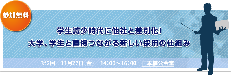 【無料】学生減少時代に他社と差別化！大学、学生と直接つながる新しい採用の仕組み